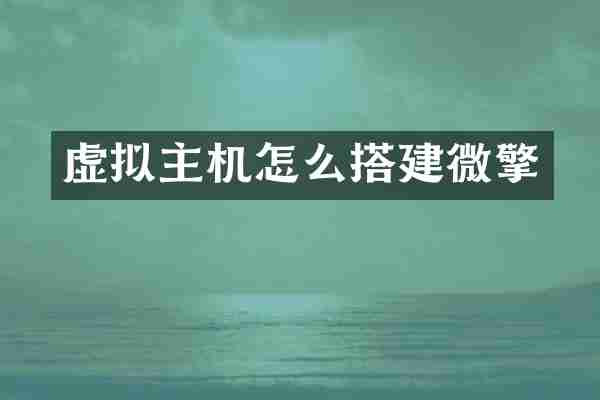 虚拟主机怎么搭建微擎