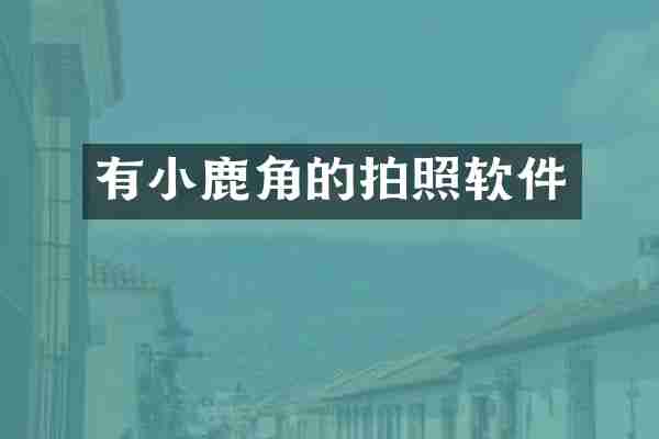 有小鹿角的拍照软件
