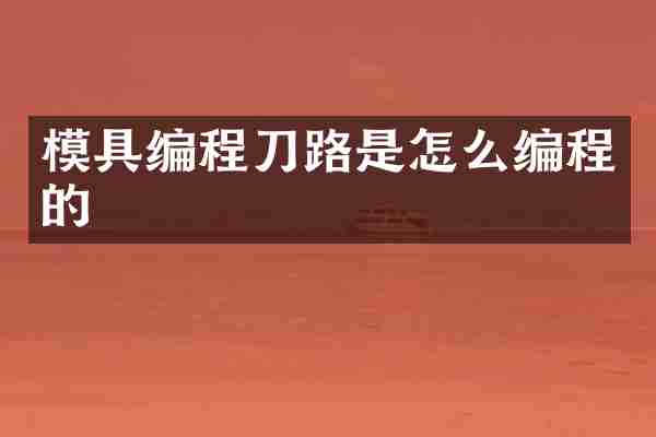 模具编程刀路是怎么编程的