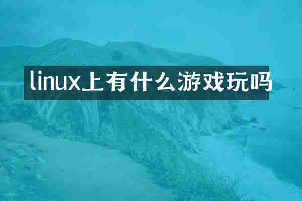 linux上有什么游戏玩吗
