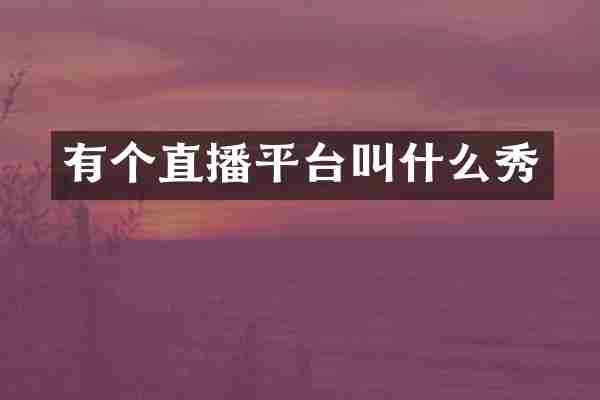 有个直播平台叫什么秀