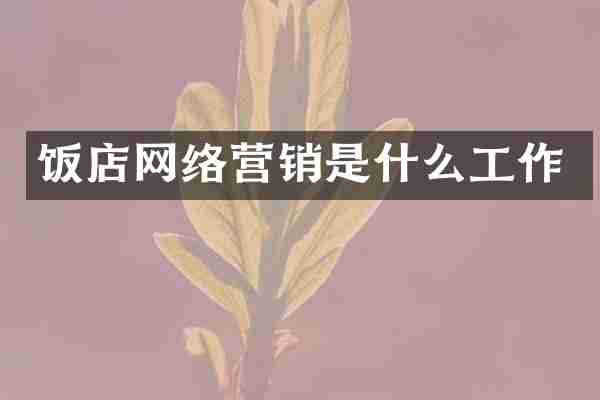饭店网络营销是什么工作