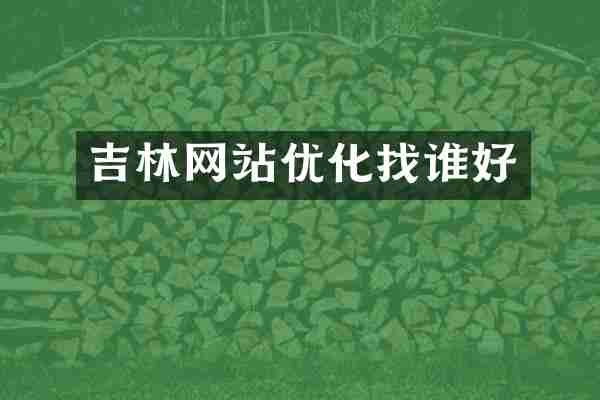 吉林网站优化找谁好