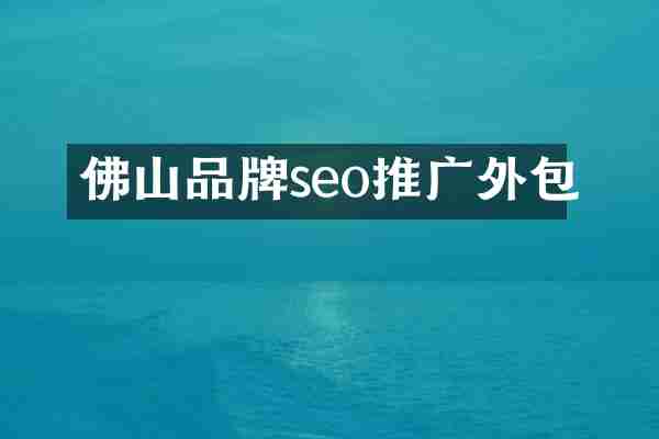 佛山品牌seo推广外包