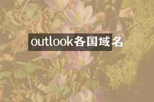 outlook各国域名
