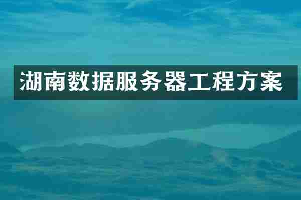 湖南数据服务器工程方案