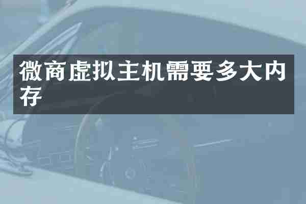 微商虚拟主机需要多大内存