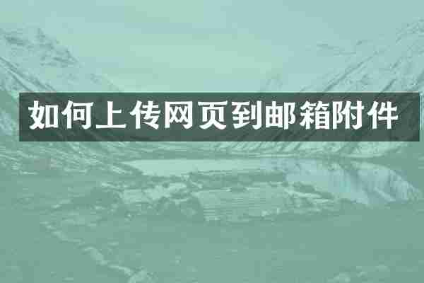 如何上传网页到邮箱附件