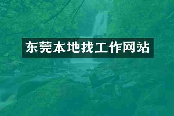 东莞本地找工作网站