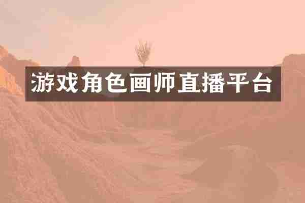 游戏角色画师直播平台