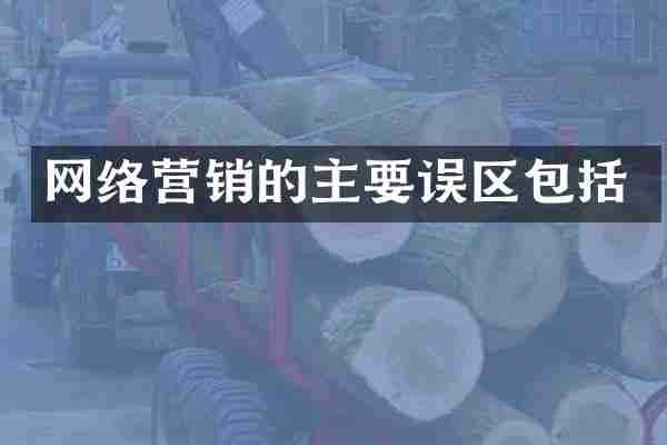 网络营销的主要误区包括