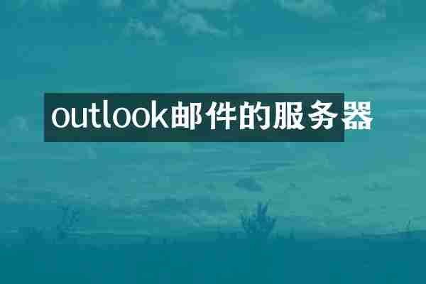 outlook邮件的服务器