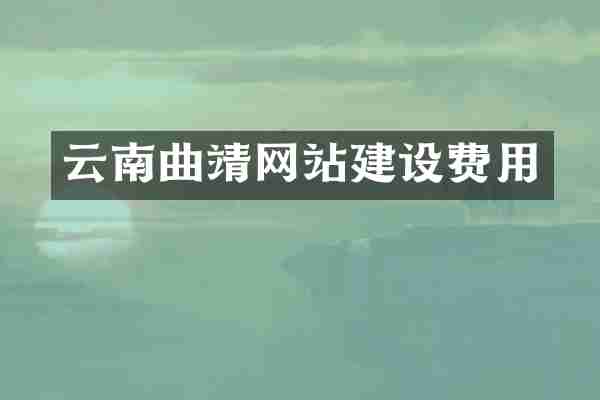 云南曲靖网站建设费用
