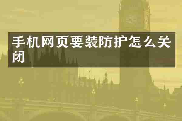 手机网页要装防护怎么关闭