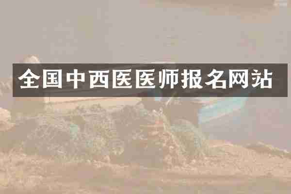 全国中西医医师报名网站