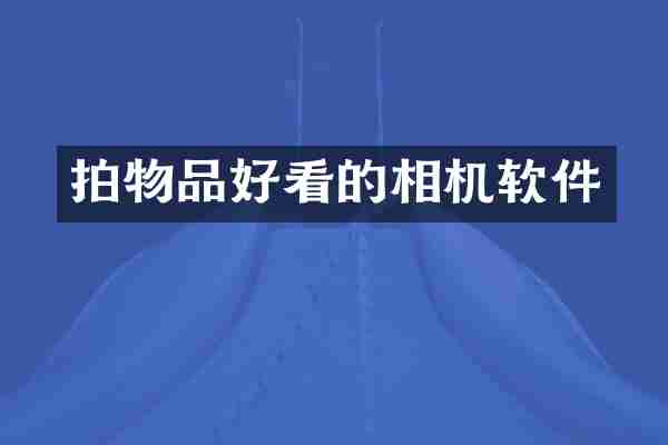 拍物品好看的相机软件