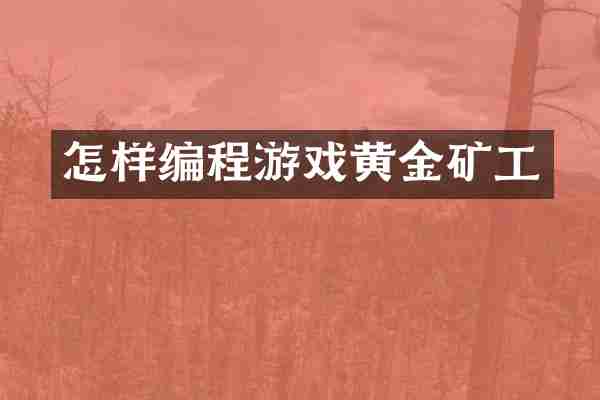 怎样编程游戏黄金矿工