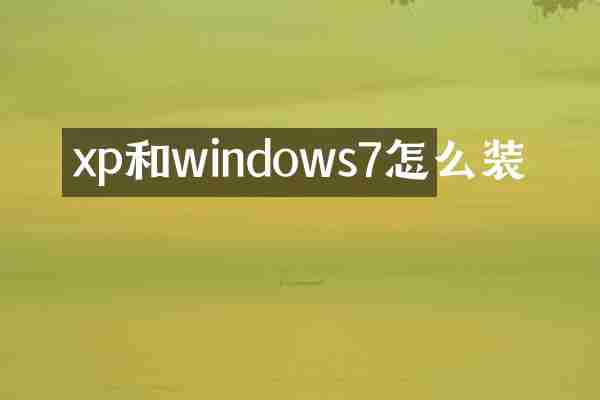 xp和windows7怎么装