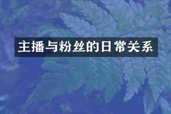 主播与粉丝的日常关系