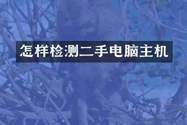 怎样检测二手电脑主机