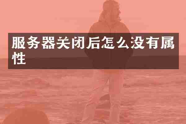 服务器关闭后怎么没有属性