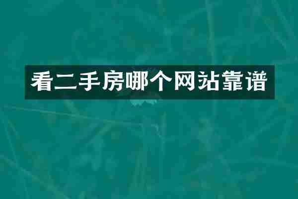 看二手房哪个网站靠谱