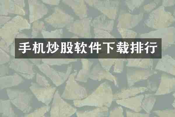手机炒股软件下载排行
