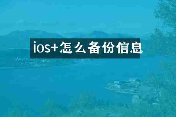 ios+怎么备份信息