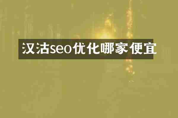 汉沽seo优化哪家便宜