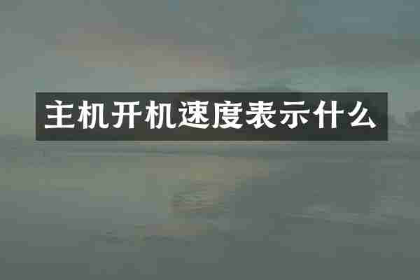 主机开机速度表示什么