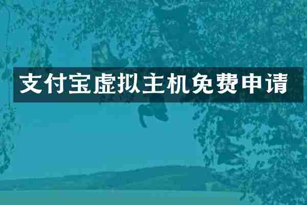 支付宝虚拟主机免费申请