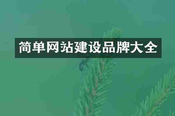 简单网站建设品牌大全