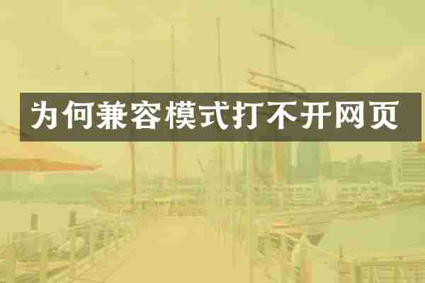 为何兼容模式打不开网页