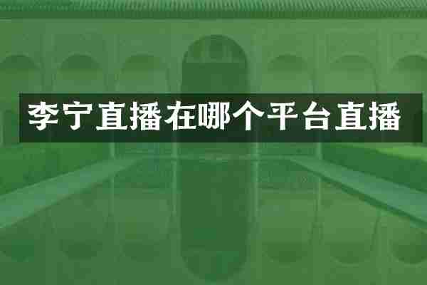 李宁直播在哪个平台直播