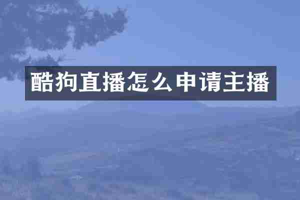 酷狗直播怎么申请主播