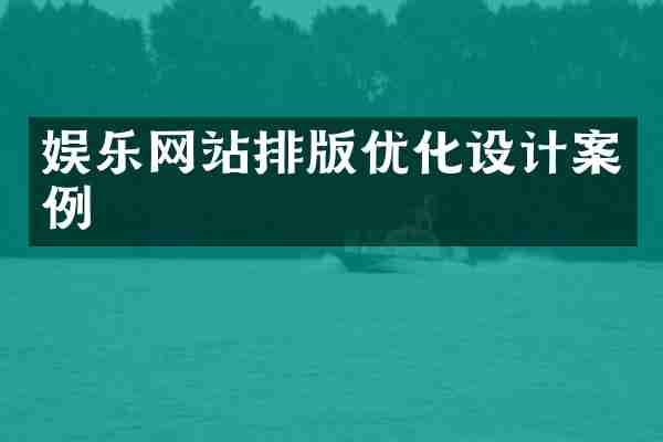 娱乐网站排版优化设计案例