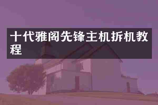十代雅阁先锋主机拆机教程