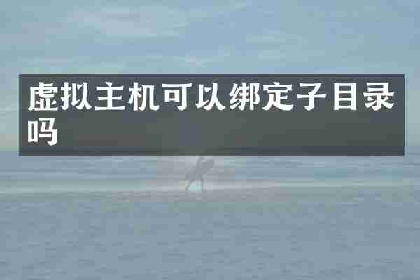 虚拟主机可以绑定子目录吗