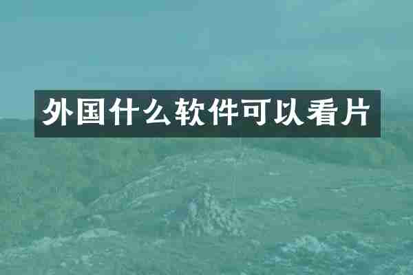 外国什么软件可以看片