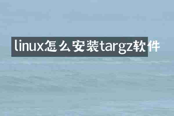 linux怎么安装targz软件