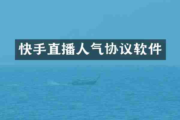 快手直播人气协议软件