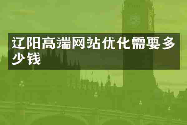 辽阳高端网站优化需要多少钱