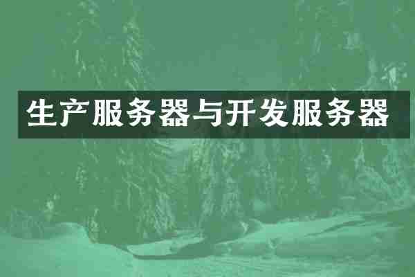 生产服务器与开发服务器