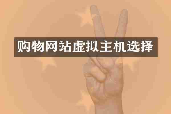 购物网站虚拟主机选择