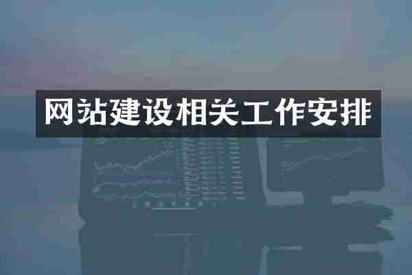 网站建设相关工作安排