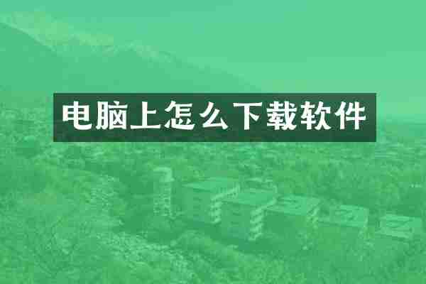 电脑上怎么下载软件