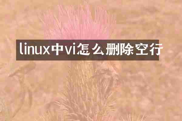 linux中vi怎么删除空行