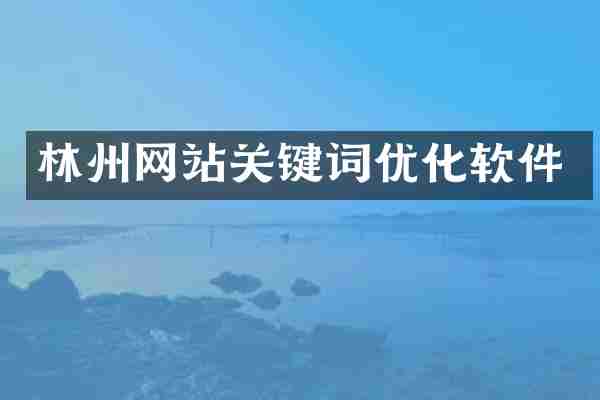 林州网站关键词优化软件