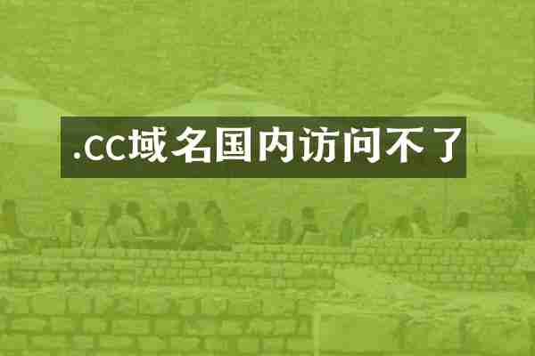 .cc域名国内访问不了