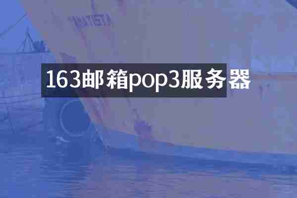 163邮箱pop3服务器